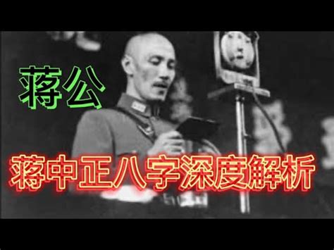 蒋介石八字|蒋介石八字再析（超详细版）